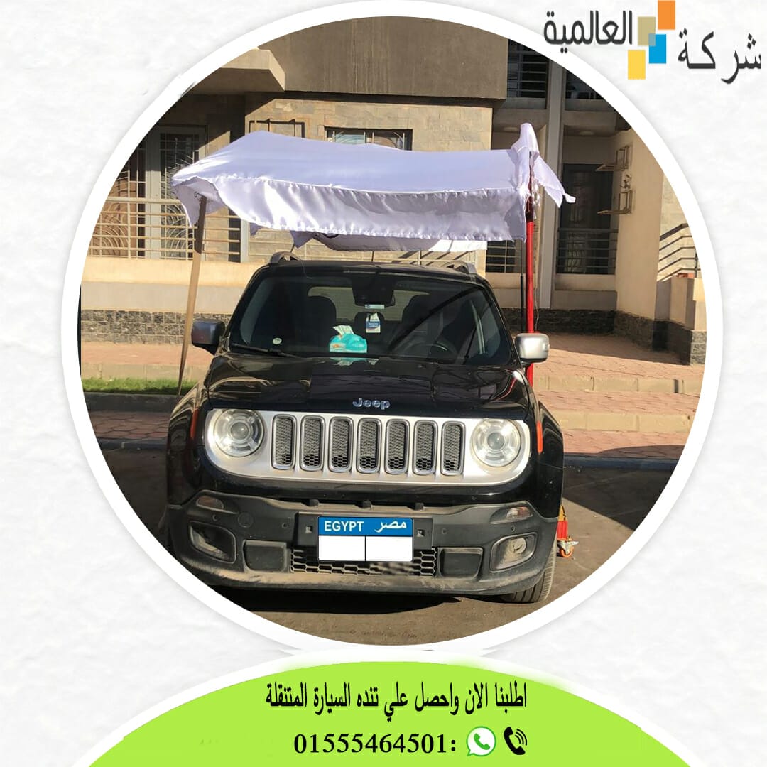 مظلات متحركة للسيارات 01555464501 | احدث تندة سيارة متحركة 5 تندة متحركة سهلة الفتح والقفل