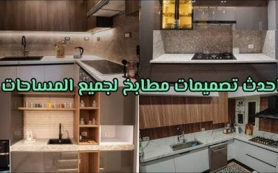 اشكال المطابخ الالوميتال واسعارها 01555464501 | مطابخ الوميتال مصرية